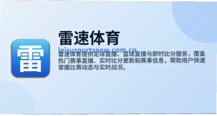 雷速足球比赛直播延迟卡顿原因与解决